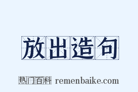 放出造句是什么意思的图片